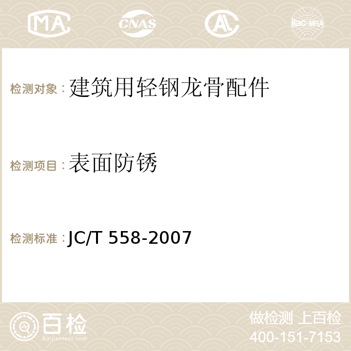 表面防锈 建筑用轻钢龙骨配件JC/T 558-2007