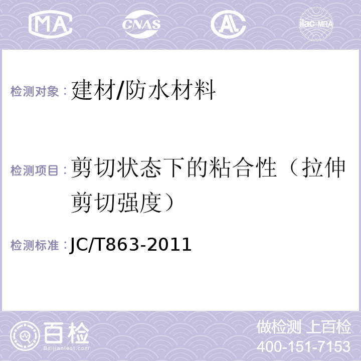 剪切状态下的粘合性（拉伸剪切强度） JC/T 863-2011 高分子防水卷材胶粘剂