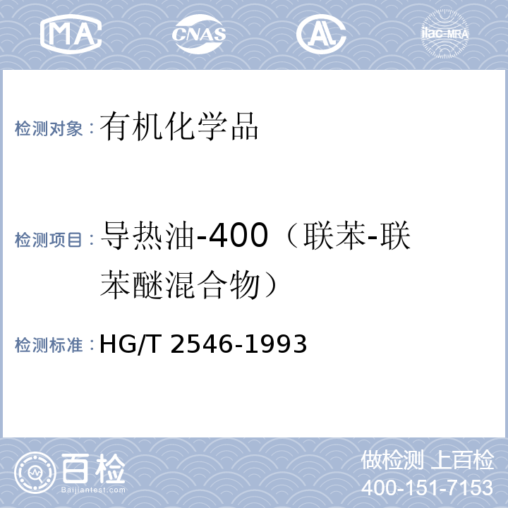 导热油-400（联苯-联苯醚混合物） HG/T 2546-1993 导热油-400(联苯-联苯醚混合物)