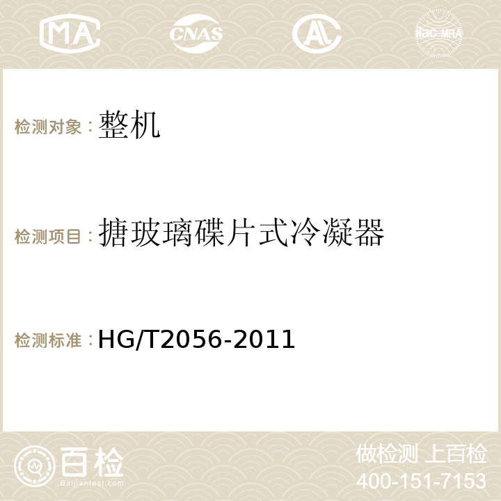 搪玻璃碟片式冷凝器 HG/T 2056-2011 搪玻璃碟片式冷凝器