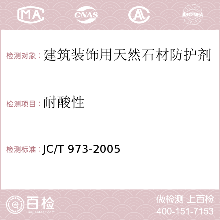 耐酸性 建筑装饰用天然石材防护剂JC/T 973-2005