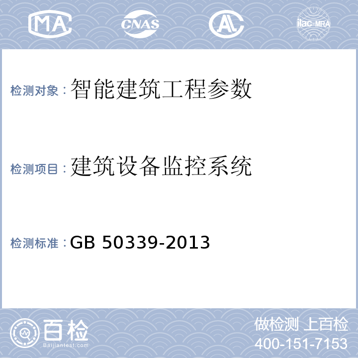 建筑设备监控系统 智能建筑工程质量验收规范 GB 50339-2013 智能建筑工程检测规范 CECS182：2005