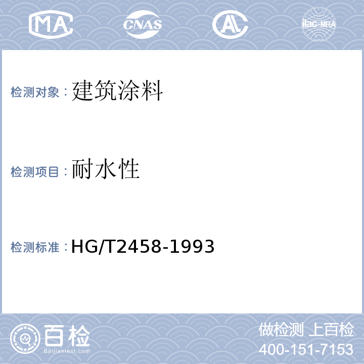耐水性 涂料产品检验、运输和贮存通则HG/T2458-1993