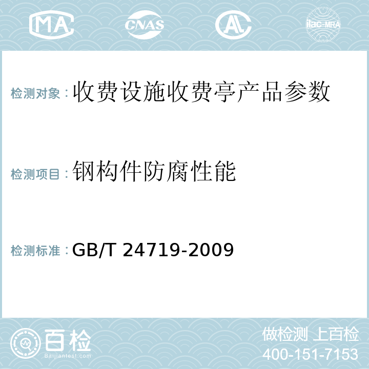 钢构件防腐性能 公路收费亭 GB/T 24719-2009