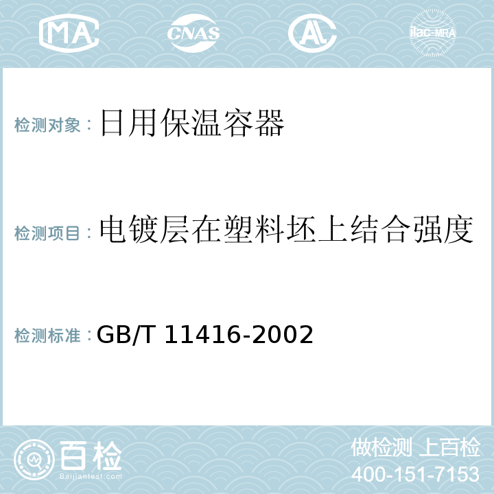 电镀层在塑料坯上结合强度 日用保温容器GB/T 11416-2002