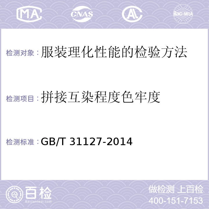 拼接互染程度色牢度 GB/T 31127-2014 纺织品 色牢度试验 拼接互染色牢度