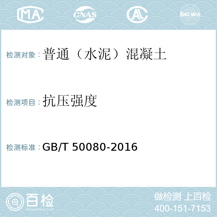 抗压强度 普通混凝土拌合物性能试验方法标准GB/T 50080-2016