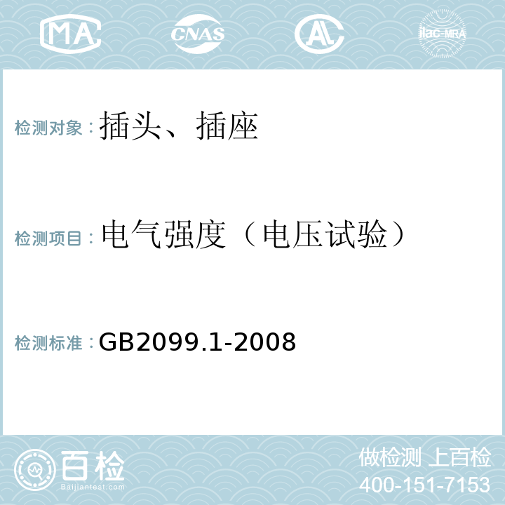 电气强度（电压试验） 家用和类似用途插头插座 GB2099.1-2008