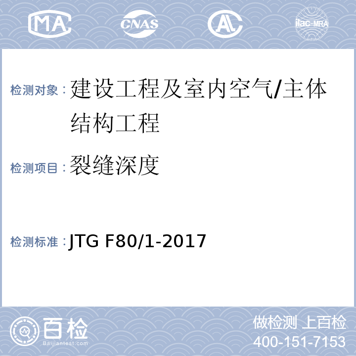 裂缝深度 JTG F80/1-2017 公路工程质量检验评定标准 第一册 土建工程（附条文说明）