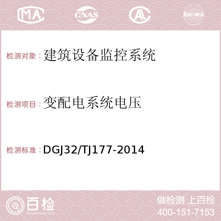 变配电系统电压 TJ 177-2014 智能建筑工程质量检测规范 DGJ32/TJ177-2014