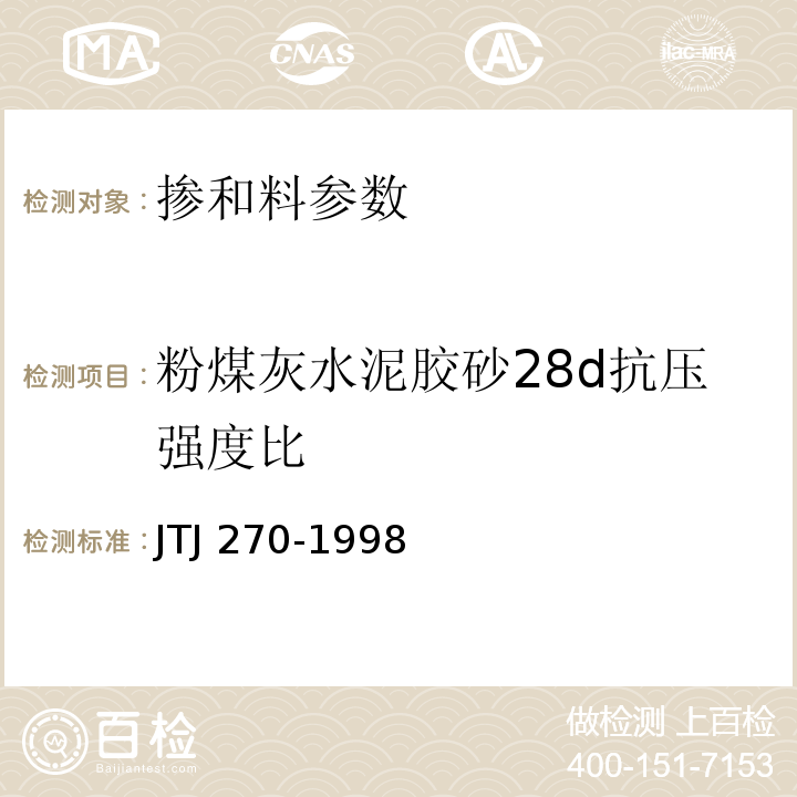 粉煤灰水泥胶砂28d抗压强度比 水运工程混凝土试验规程 JTJ 270-1998