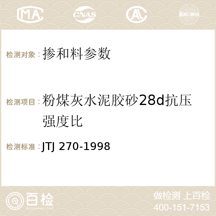 粉煤灰水泥胶砂28d抗压强度比 TJ 270-1998 水运工程混凝土试验规程 J