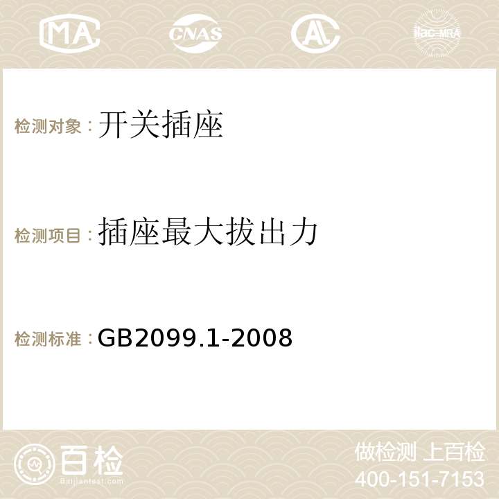 插座最大拔出力 家用和类似用途插头插座第一部分：通用要求GB2099.1-2008