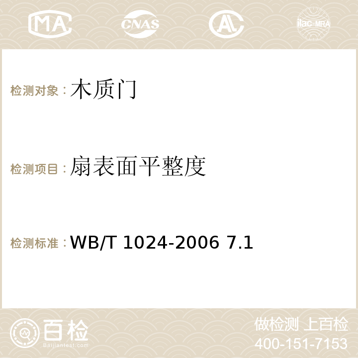 扇表面平整度 木质门 WB/T 1024-2006 7.1