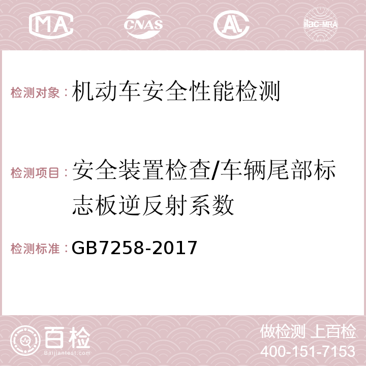 安全装置检查/车辆尾部标志板逆反射系数 GB 7258-2017 机动车运行安全技术条件(附2019年第1号修改单和2021年第2号修改单)