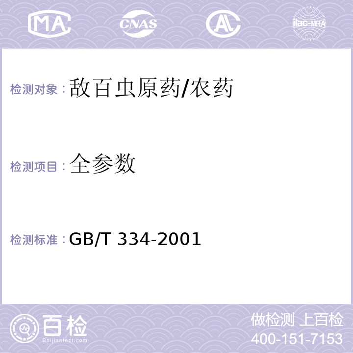 全参数 敌百虫原药/GB/T 334-2001