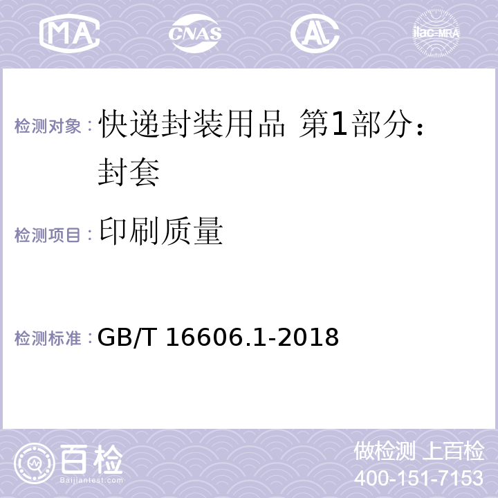 印刷质量 快递封装用品 第1部分：封套GB/T 16606.1-2018