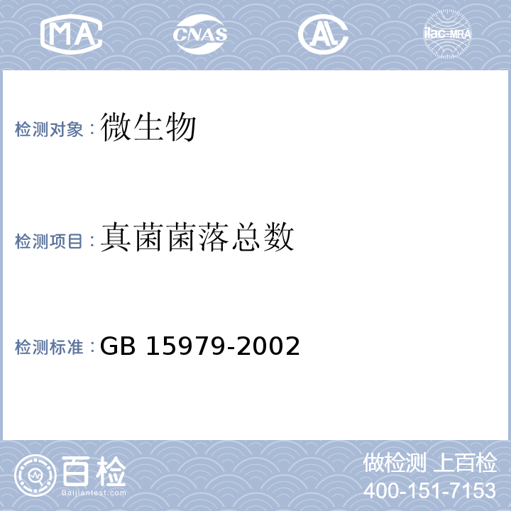 真菌菌落总数 一次性使用卫生用品卫生标准附录B B7GB 15979-2002