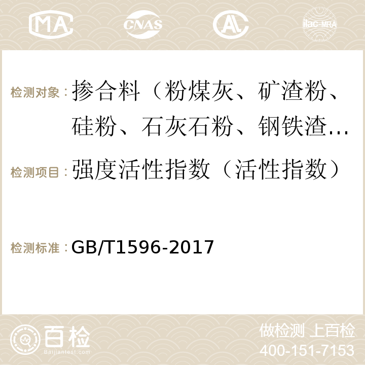 强度活性指数（活性指数） 用于水泥和混凝土中的粉煤灰 GB/T1596-2017