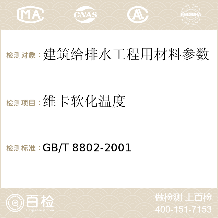 维卡软化温度 热塑性塑料管材、管件 维卡软化温度的测定? GB/T 8802-2001