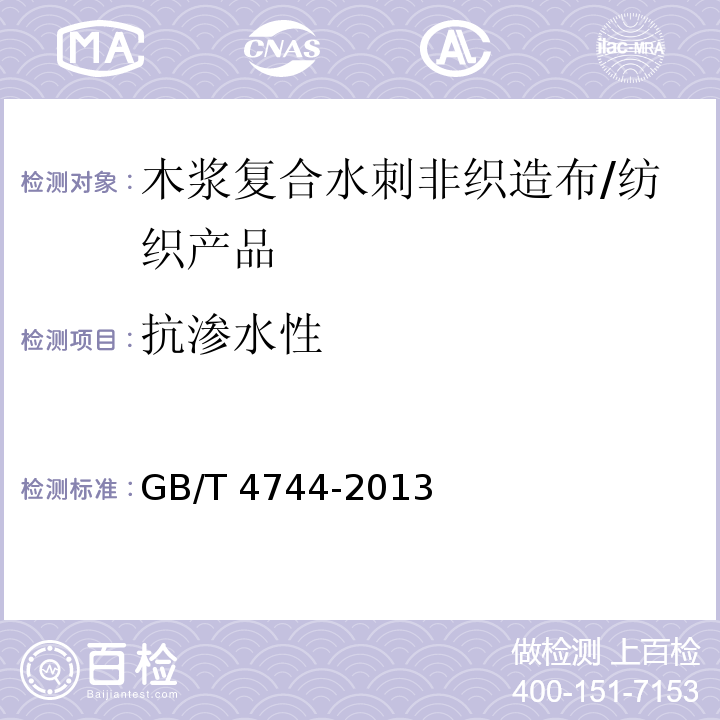 抗渗水性 纺织品 防水性能的检测和评价 静水压法 /GB/T 4744-2013