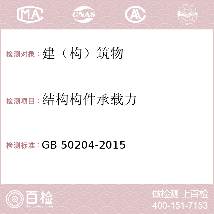 结构构件承载力 混凝土结构工程施工质量验收规范 GB 50204-2015/附录B