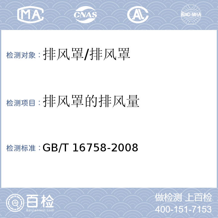 排风罩的排风量 排风罩的分类及技术条件/GB/T 16758-2008