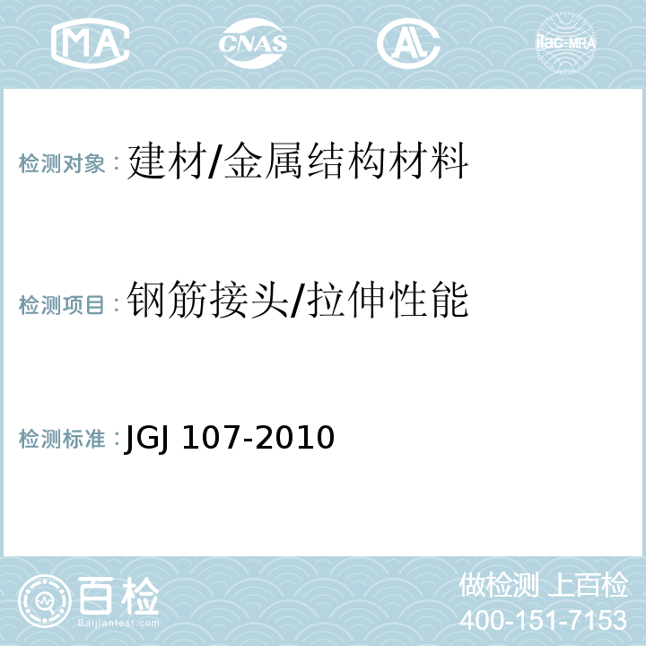 钢筋接头/拉伸性能 JGJ 107-2010 钢筋机械连接技术规程(附条文说明)