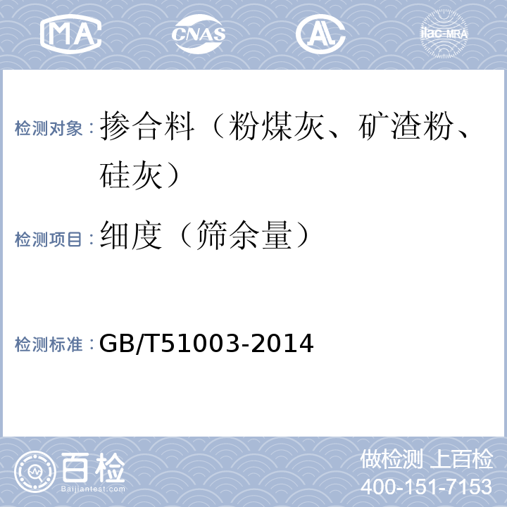 细度（筛余量） 矿物掺合料应用技术规范 GB/T51003-2014