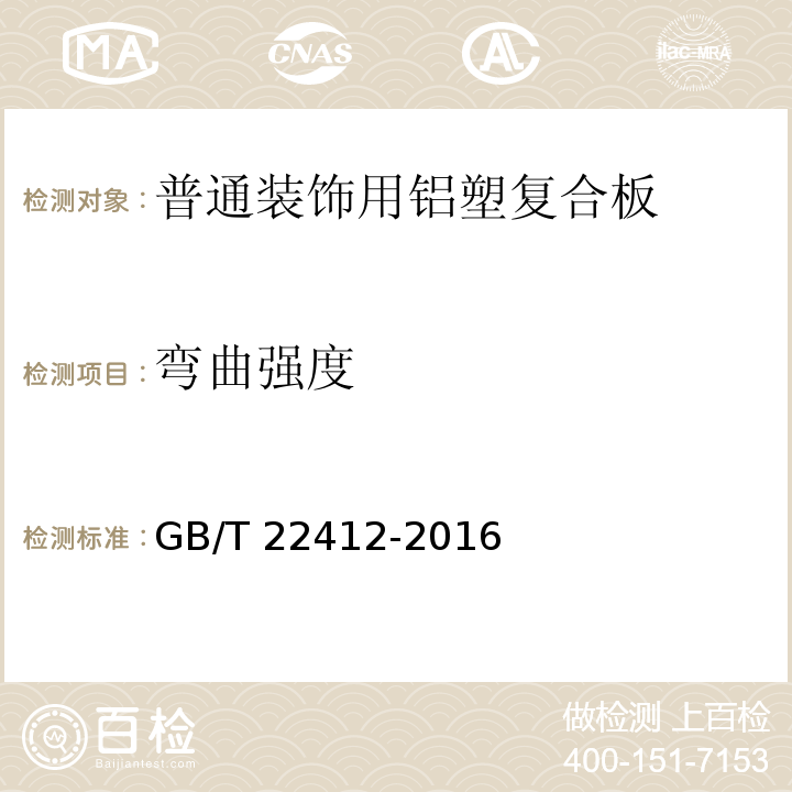 弯曲强度 普通装饰用铝塑复合板 GB/T 22412-2016（6.7.1）