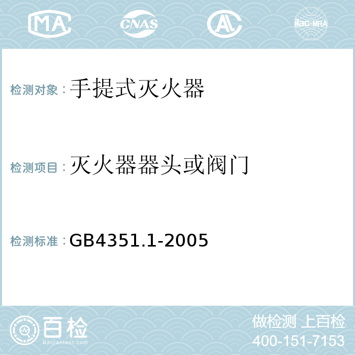 灭火器器头或阀门 手提式灭火器 第1部分：性能和结构要求 GB4351.1-2005