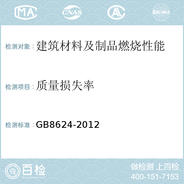 质量损失率 建筑材料及制品燃烧性能分级 GB8624-2012