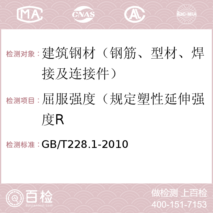 屈服强度（规定塑性延伸强度R 金属材料 拉伸试验 第1部分：室温试验方法 GB/T228.1-2010