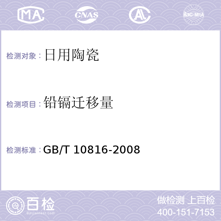 铅镉迁移量 紫砂陶器GB/T 10816-2008