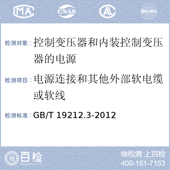 电源连接和其他外部软电缆或软线 电力变压器、电源、电抗器和类似产品的安全 第3部分：控制变压器和内装控制变压器的电源的特殊要求和试验GB/T 19212.3-2012