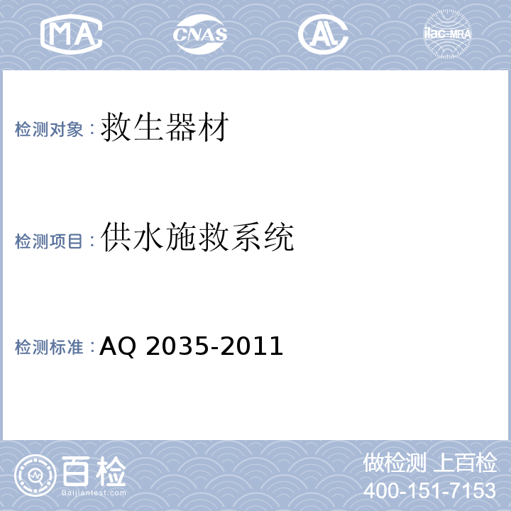 供水施救系统 AQ 2035-2011 金属非金属地下矿山供水施救系统建设规范