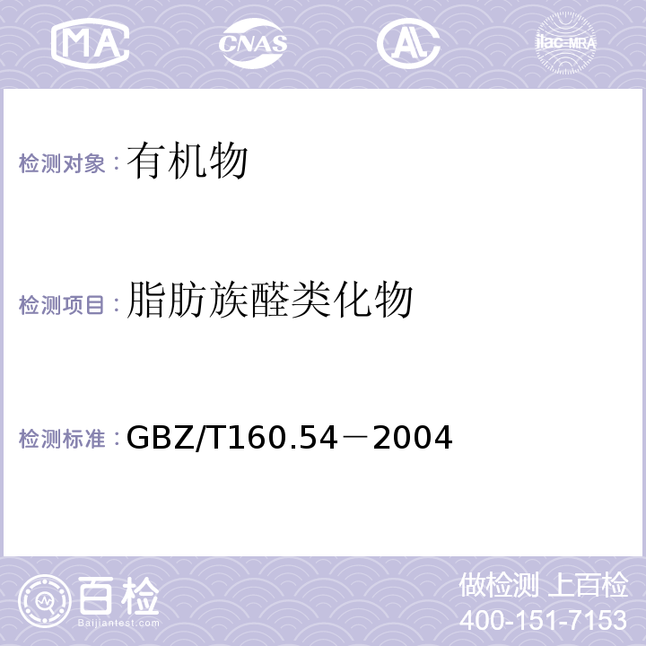 脂肪族醛类化物 GBZ/T160.54－2004