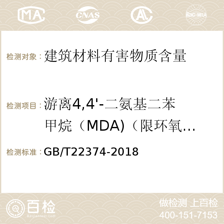游离4,4'-二氨基二苯甲烷（MDA)（限环氧类） GB/T 22374-2018 地坪涂装材料