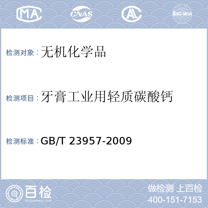 牙膏工业用轻质碳酸钙 GB/T 23957-2009 牙膏工业用轻质碳酸钙