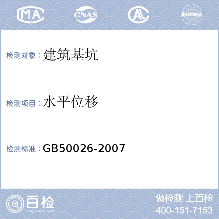 水平位移 工程测量规范 GB50026-2007仅做坡（墙）顶、道路、支撑、立柱、坑底的二级及以下变形测量。