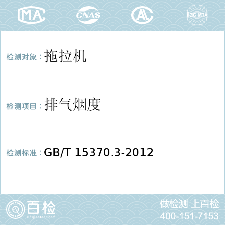 排气烟度 GB/T 15370.3-2012 农业拖拉机 通用技术条件 第3部分:130kW以上轮式拖拉机