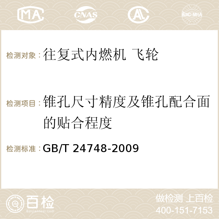 锥孔尺寸精度及锥孔配合面的贴合程度 GB/T 24748-2009 往复式内燃机 飞轮 技术条件