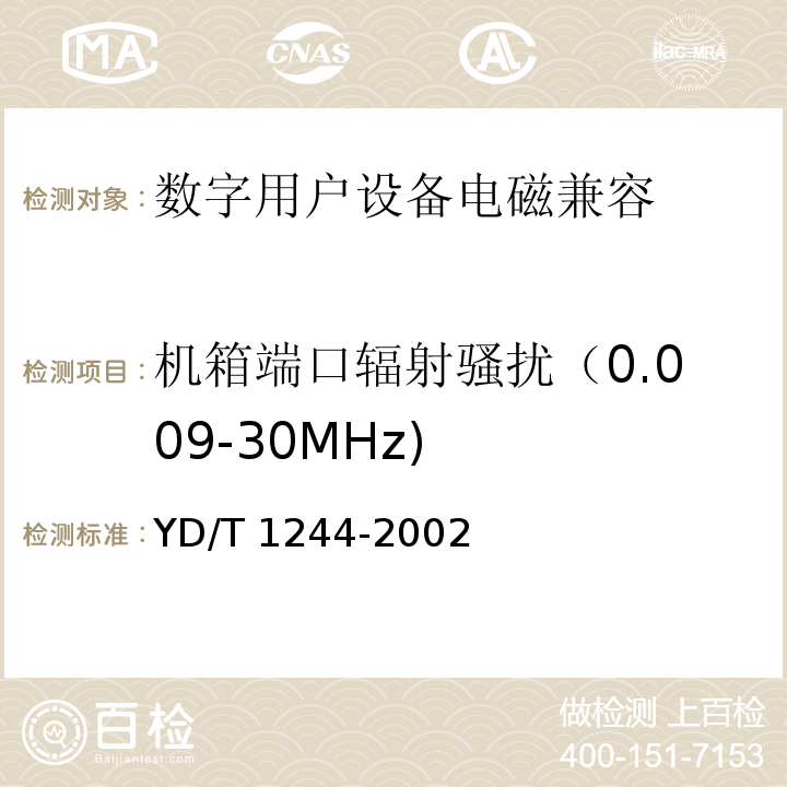 機(jī)箱端口輻射騷擾（0.009-30MHz) 數(shù)字用戶線(xDSL)設(shè)備電磁兼容性要求和測(cè)量方法 YD/T 1244-2002