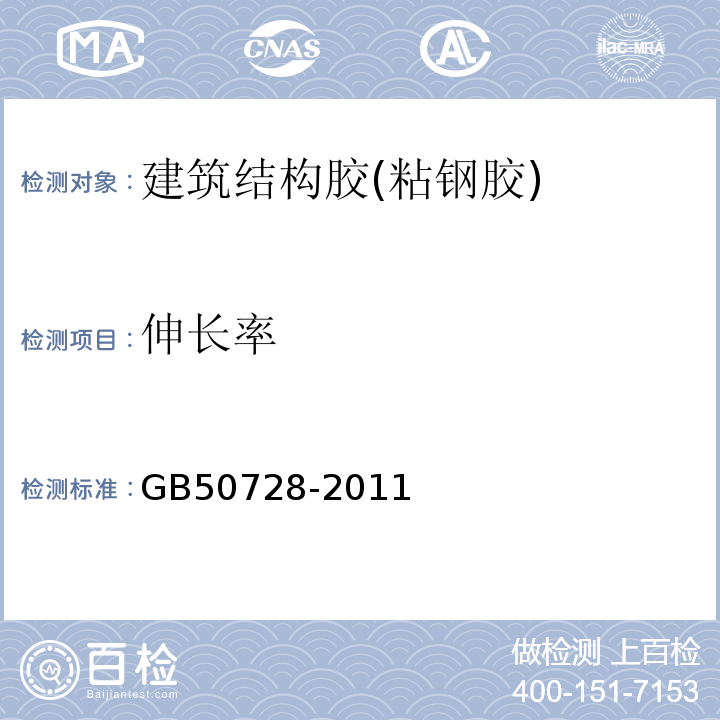 伸长率 工程结构加固材料应用安全性鉴定规范GB50728-2011