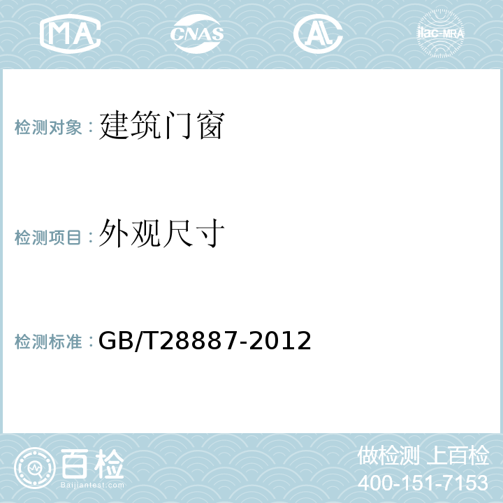 外观尺寸 建筑用塑料窗 GB/T28887-2012