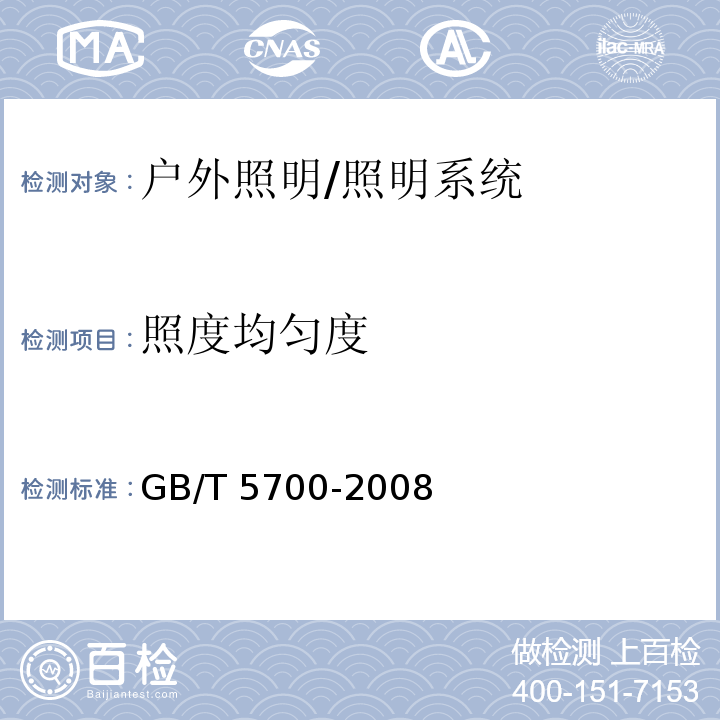 照度均匀度 照明测量方法 /GB/T 5700-2008