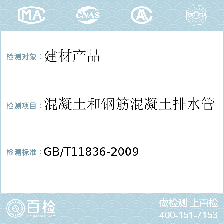 混凝土和钢筋混凝土排水管 混凝土和钢筋混凝土排水管GB/T11836-2009