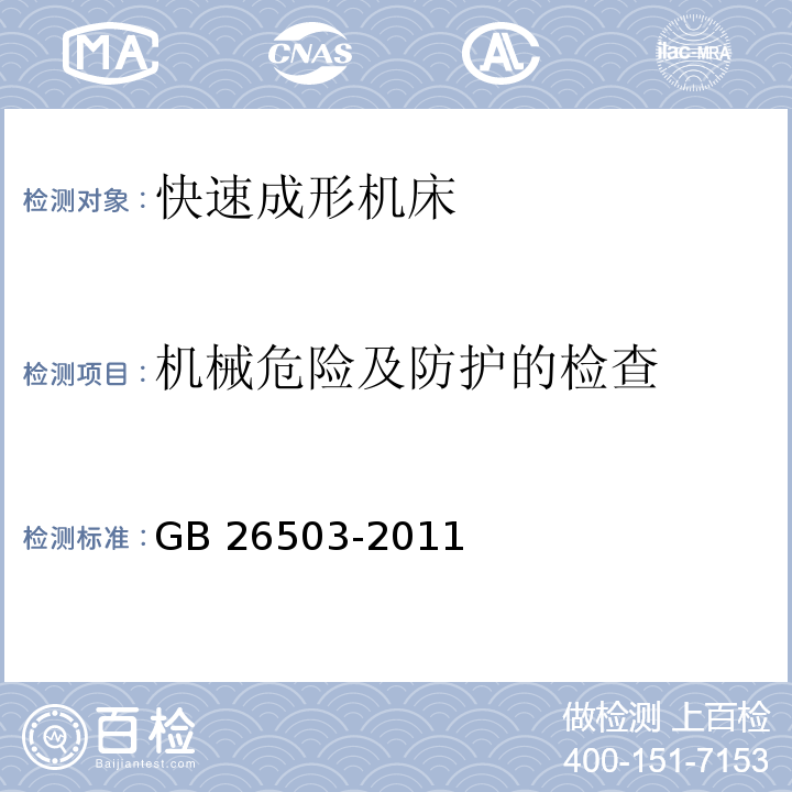 机械危险及防护的检查 快速成形机床 安全防护技术要求GB 26503-2011