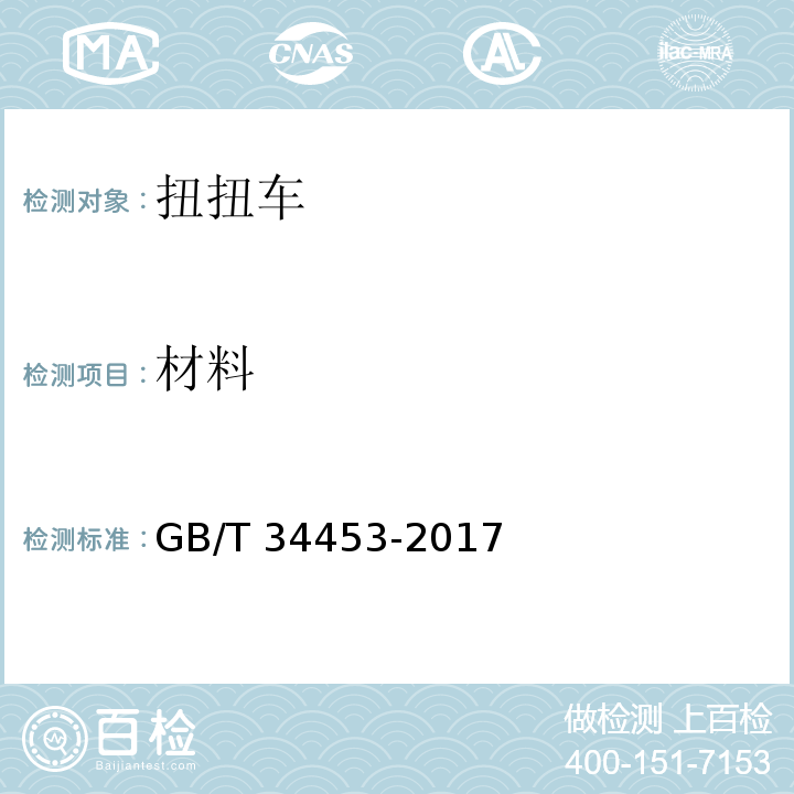 材料 GB/T 34453-2017 扭扭车通用技术要求