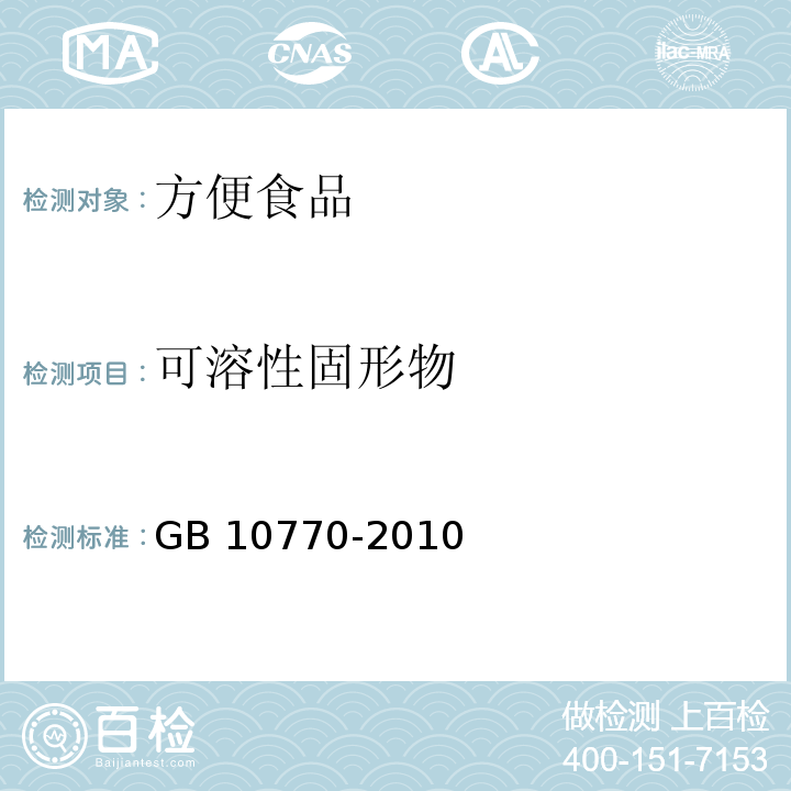 可溶性固形物 食品安全国家标准 婴幼儿罐装辅助食品GB 10770-2010